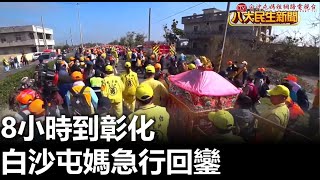 白沙屯媽急行回鑾 8小時到彰化 |【民生八方事】| 2023021804 @gtvnews27