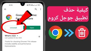 كيفية حذف تطبيق Google Chrome (جديد 2023) | كيفية إلغاء تثبيت جوجل كروم