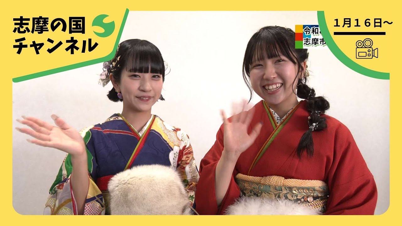 志摩の国チャンネル「令和８年志摩市二十歳の集い」「志摩消防１dayインターンシップ」