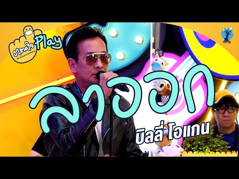 ตลาดใจ | ลาออก พี่บิลลี่ โอแกน