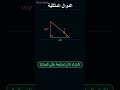 📌 هل محتار تفهم الدوال المثلثية الستة بسهولة؟ 🤔