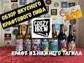 Крафтовое пиво из Нижнего Тагила? Это бомба!!! Обзор пива от "Crazy Brew"!