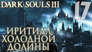 ИРИТИЛЛ ХОЛОДНОЙ ДОЛИНЫ ► Dark Souls 3 Прохождение |17| + PvP