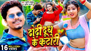 #viral - ढोढ़ी दूध के कटोरी - #Sunny Pandey - Dhodhi Dudh Ke Katori - Bhojpuri VideoSong 2023 screenshot 2