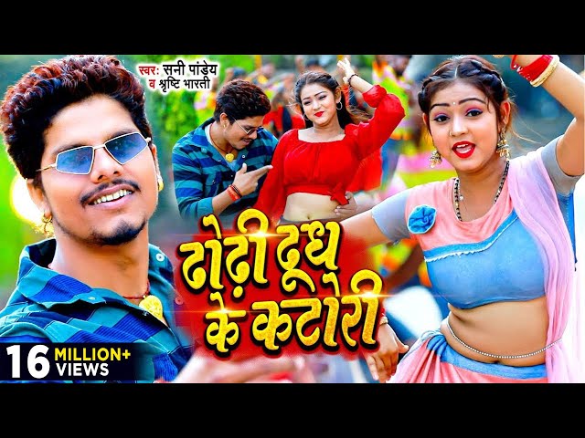 #viral - ढोढ़ी दूध के कटोरी - #Sunny Pandey - Dhodhi Dudh Ke Katori - Bhojpuri VideoSong 2023 class=