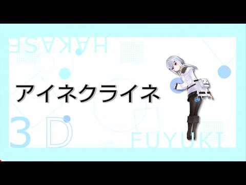 【葉加瀬冬雪】アイネクライネ/Hakase fuyuki