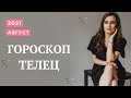 ВАЖНО! ТЕЛЕЦ. Гороскоп на АВГУСТ 2021 | Алла ВИШНЕВЕЦКАЯ