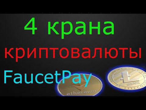 Краны криптовалют с моментальным выводом на кошелек