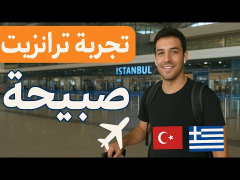 تجربة ترانزيت في مطار صبيحة من شرم الشيخ إلى أثينا
