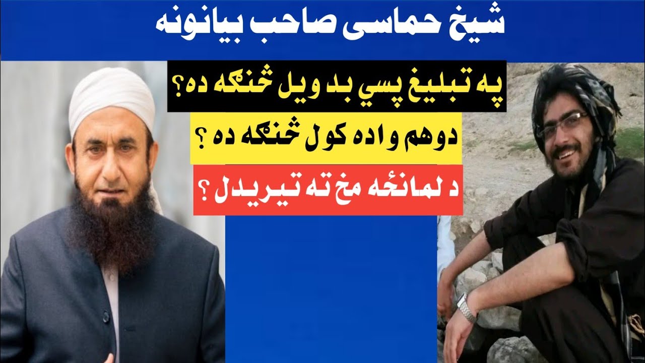 په تبلیغ پسي بد ویل څنګه ده؟ دوهم واده په اسلام کی څنګه ده؟ حماسی شیخ صاحب بیانونه