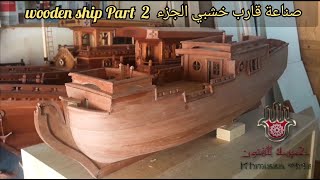 Wooden ship طريقة صنع قارب خشبي