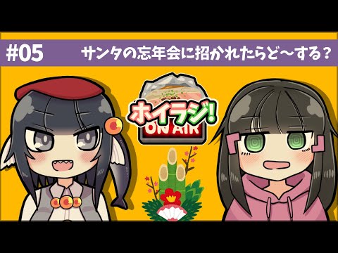 ホイル焼きラジオ！サンタの忘年会に招かれたらど～する？