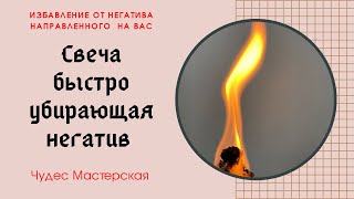 видео: Свеча от негатива | Вернуть негатив обратно | Чудес Мастерская картинка: Свеча от негатива | Вернуть негатив обратно | Чудес Мастерская