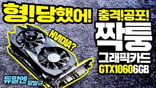 실제 사기거래 발생! 짝퉁 그래픽카드 GTX1060 6GB 구독자도 당했다?!