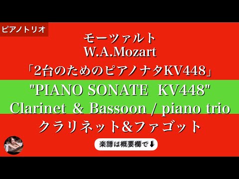 Sonata for two pianos D major, 1st mov. KV448 6.375a (Clarinet & Bassoon, Piano trio ) - Mozart