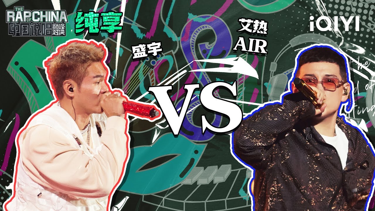 纯享丨freestyle战第5轮:盛宇VS艾热AIR 剑拔弩张的激情对决 | 中国说唱巅峰对决 EP8 | THE RAP OF CHINA ...