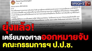 ไพศาล เผยวีระ สมความคิด เตรียมขอศาลออกหมายจับ คณะกรรมการฯ ป.ป.ช. ฐานขัดหมายบังคับของศาล