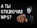 Выключайте WPS на точке доступа WiFi [Взлом WPS]