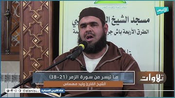 الشيخ وليد مهساس | تلاوة ما تيسر من سورة الزمر