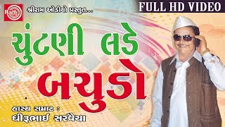 Chuntani Lade Bachudo|| Dhirubhai Sarvaiya ||New Gujarati Jokes 2017 ||Full HD Video