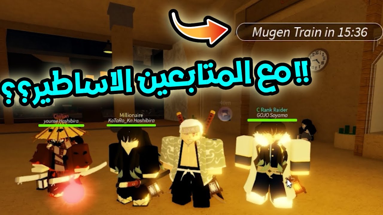لعبنا Mugen Train مع المتابعين 🤩؟؟!! ولاكن 😥!!! Project Slayers - YouTube