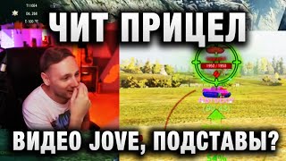 ЧИТ ПРИЦЕЛ, ВАНГА, ВИДЕО JOVE, ПОДСТАВЫ В WORLD OF TANKS?!