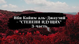 Ибн Кайим аль-Джаузий - "СТЕПЕНИ ИДУЩИХ" 3-чacть ayдиoкнигa