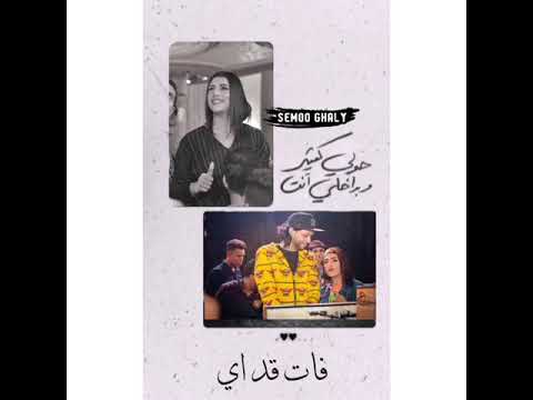 حالات واتس يارا محمد ومحمد عبدالسلام فات قد ايه