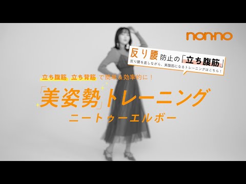 引き締まった“くびれ”を手に入れる！ 反り腰防止エクササイズ「ニートゥーエルボー」