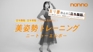 引き締まった“くびれ”を手に入れる！ 反り腰防止エクササイズ「ニートゥーエルボー」