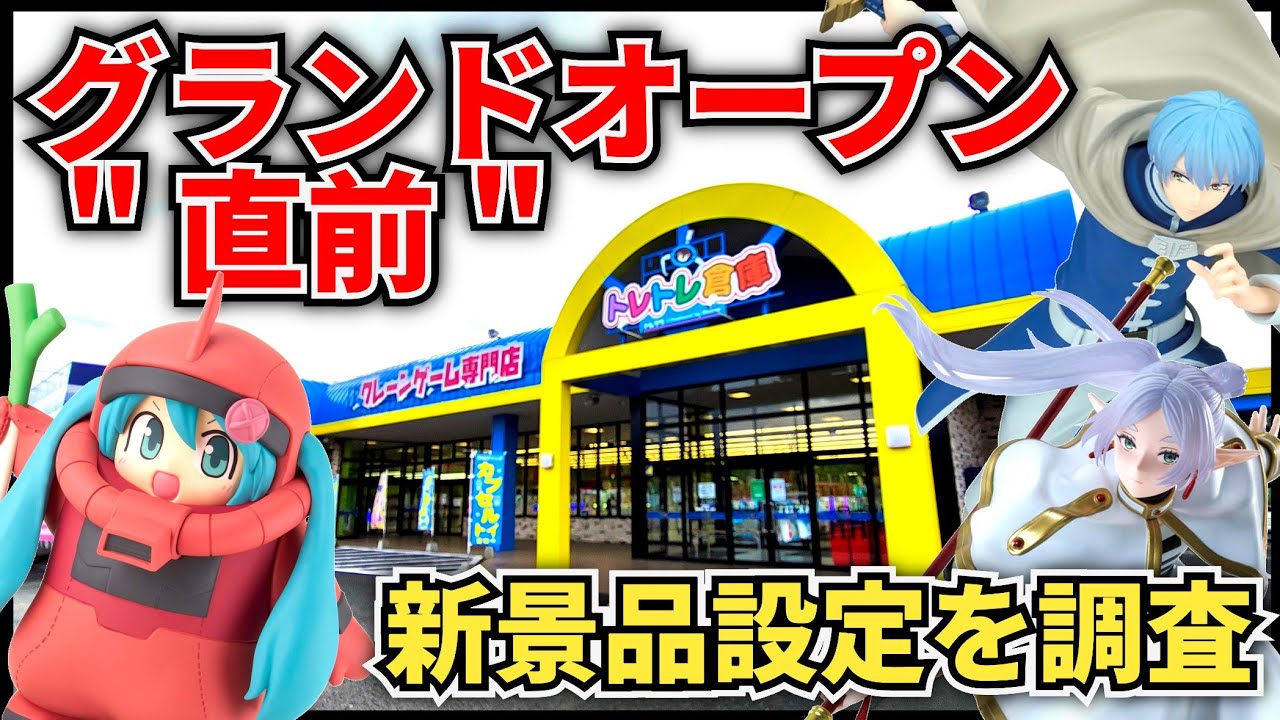 【クレーンゲーム】グランドオープン直前『トレトレ倉庫山鹿店』の新景品設定を調査！