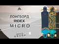 Лонгборд Ridex Micro: обзор