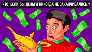 Если бы Деньги Никогда не Заканчивались, Как бы Выглядела Ваша Жизнь