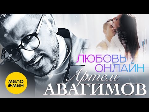Артём Авагимов - Любовь Онлайн