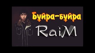 Raim – Бұйра-бұйра Караоке