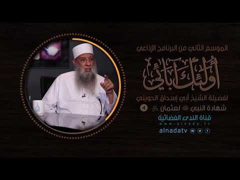 شهادة النبي ﷺ عثمان بن عفان رضى الله عنه أولئك أبائي الموسم الثاني ح4 الشيخ أبي اسحاق الحويني