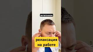 РЕЛАКСАЦИЯ НА РАБОТЕ, антагонизм #докторсолошенко #психотерапевт #гипноз #антидепрессанты #выгорание