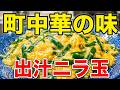 NEW 町中華の【ニラ玉】作り方★長年やってるお店で食べたニラ玉が美味しかったので真似してみた