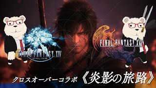【#FF14 × #FF16】🐻‍❄️世界設定好きのシロクマと行くクロスオーバーコラボ《炎影の旅路》