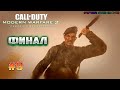 #9 Финал! - прохождение COD Modern Warfare 2 Campaign Remastered PC (сложность Ветеран)