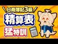 【日商簿記３級】精算表猛特訓！！めちゃ大事