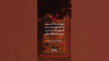 کدام جامه به از پرده پوشی خلق است صائب تبریزی دیوان اشعار غزلیات 