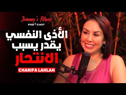 الأذى النفسي يقدر يتسبب في الانتحار بودكاست        15