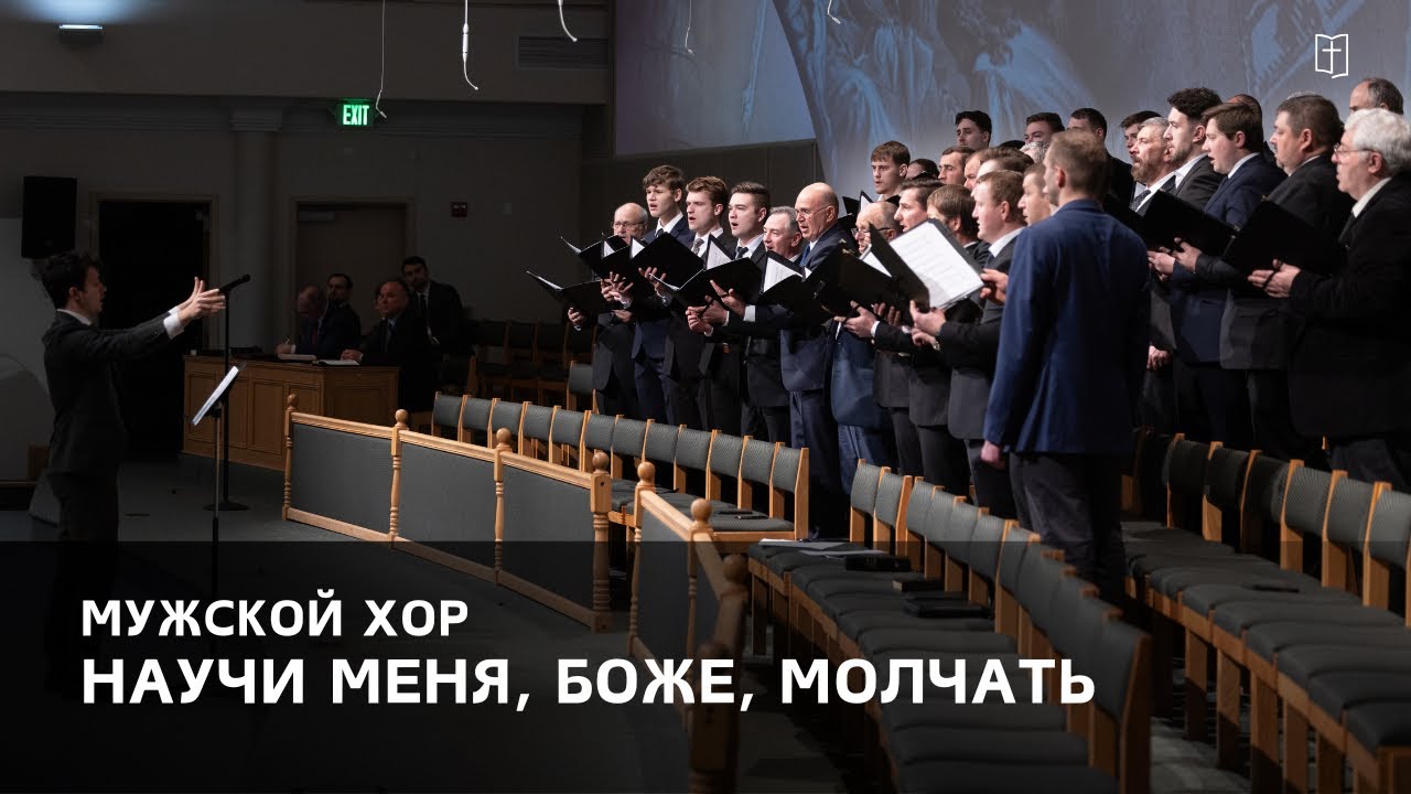 «Научи меня, Боже, молчать» - Мужской Хор