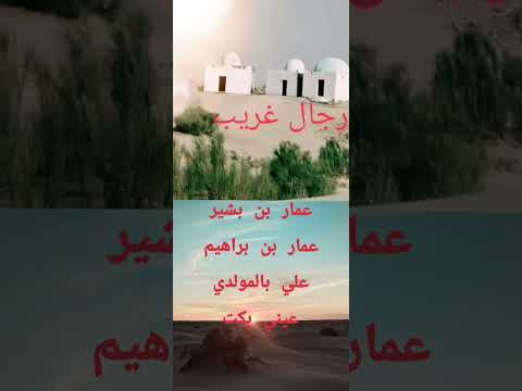 مدح غريب عمار بن براهيم عمار بن بشير وعلي بالمولدي عيني بكت غابو ربيع اذهاني