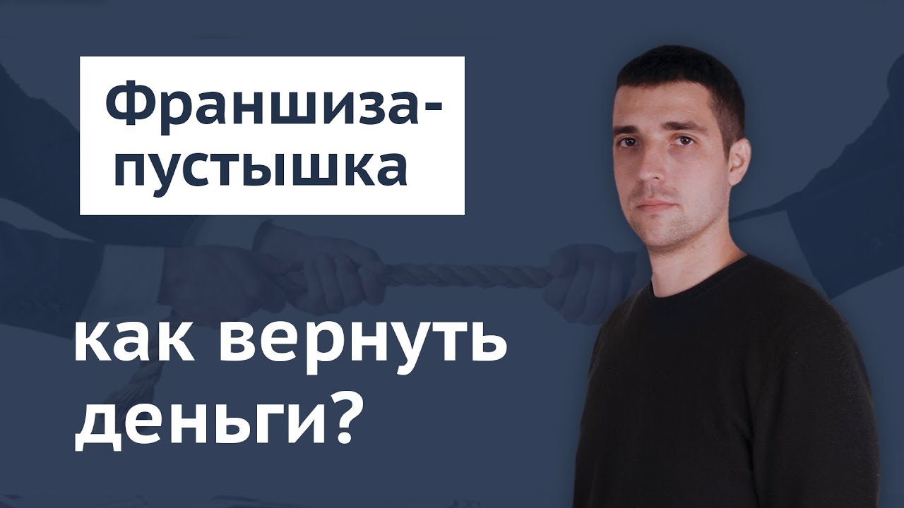 Как вернуть деньги за франшизу. Как не попасть на крючок - YouTube