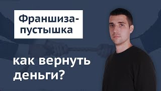 Как вернуть деньги за франшизу. Как не попасть на крючок Как вернуть деньги за франшизу. Как не попасть на крючок