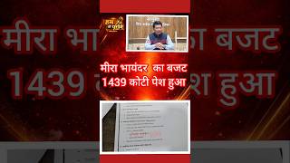 मीरा भायंदर  महानगरपालिका का 1439 करोड़ का बजट पेश