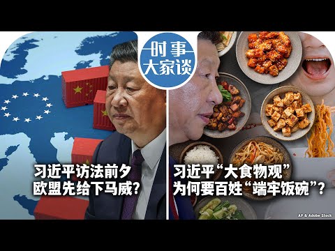 时事大家谈：习近平访法前夕 欧盟先给下马威？习近平“大食物观” 为何要百姓“端牢饭碗” ？