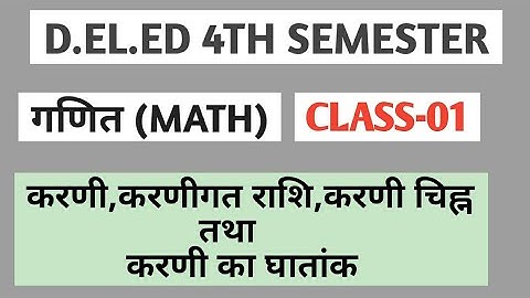 D.EL.ED 4TH SEMESTER | MATH(गणित) | CLASS-01|#करणी,करणीगत राशि,करणी चिह्न तथा करणी का नियम